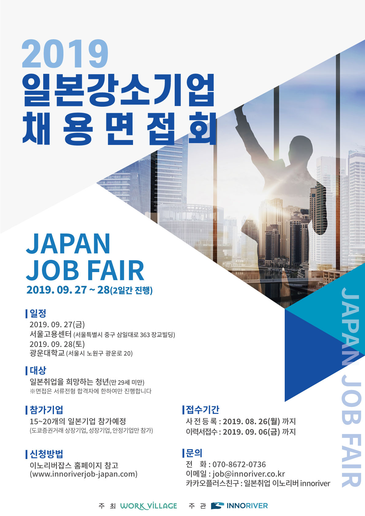 2019 일본강소기업 채용면접회