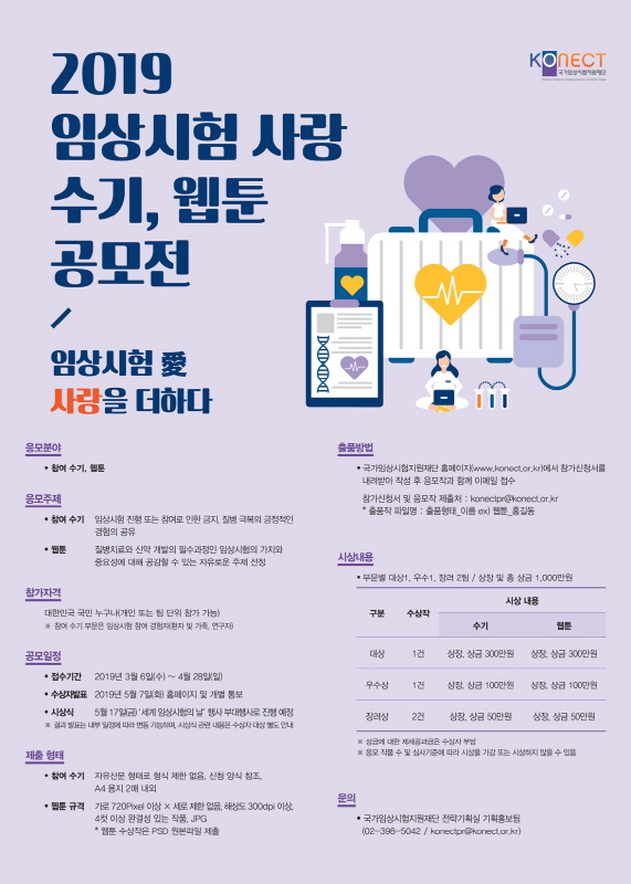 2019 임상시험 사랑 수기, 웹툰 콘텐츠 공모전