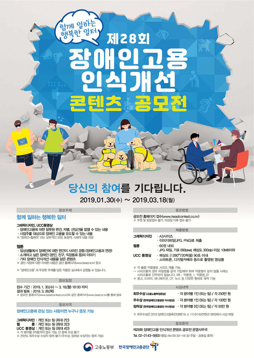 2019년 제28회 장애인고용 인식개선 디자인/웹툰/영상 콘텐츠 공모전