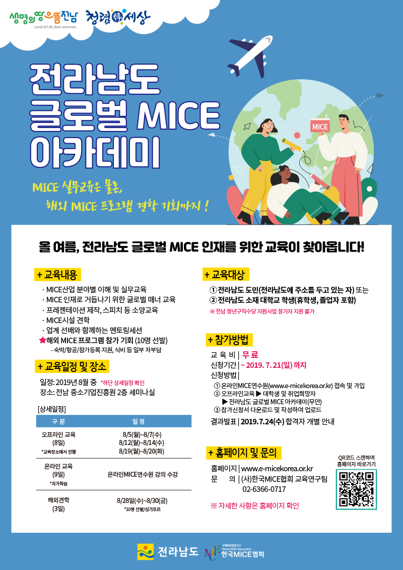 전라남도 글로벌 MICE 아카데미