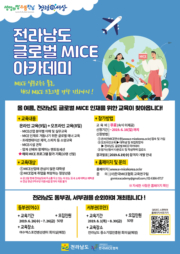 [여수]전라남도 글로벌 MICE 아카데미