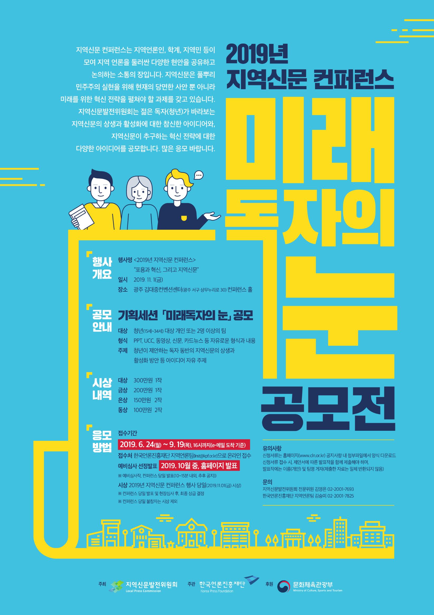 2019 지역신문 컨퍼런스 "미래독자의 눈" 공모전