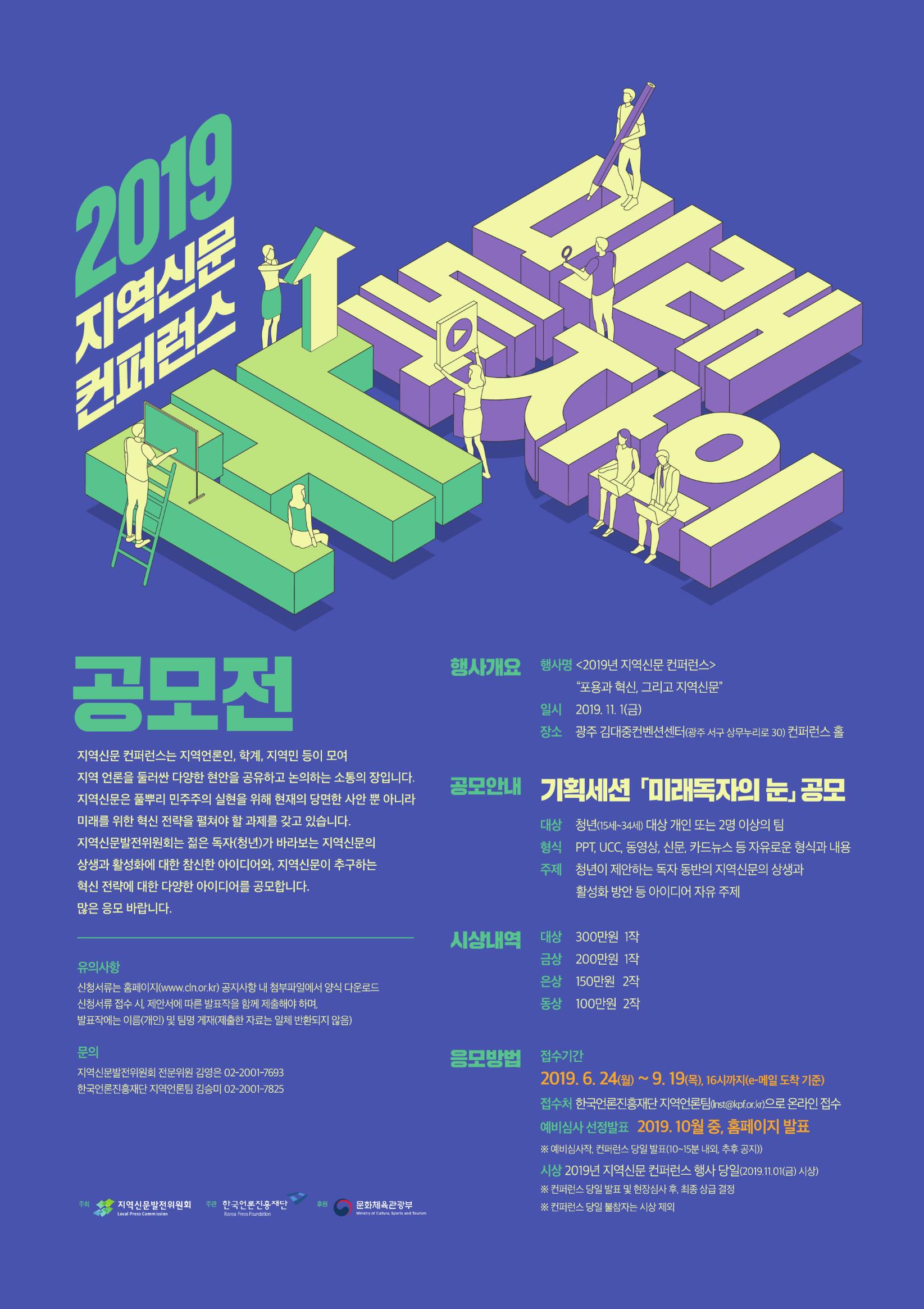 2019 지역신문 컨퍼런스 "미래독자의 눈" 공모전