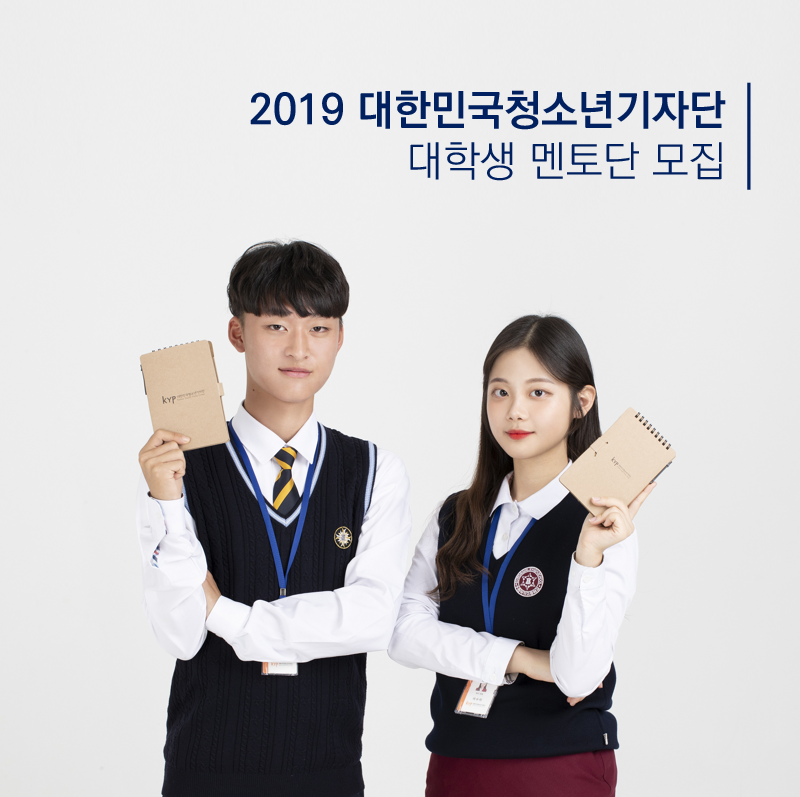 2019 대한민국청소년기자단 대학생 멘토단 모집