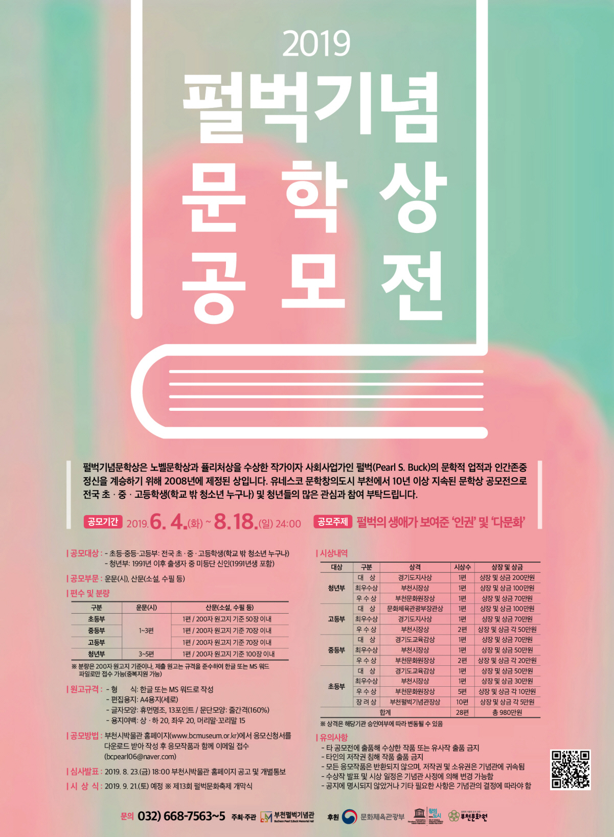 [부천펄벅기념관] 제11회 운문, 산문 공모: ‘한국은 고상한 사람들이 사는 보석 같은 나라’
