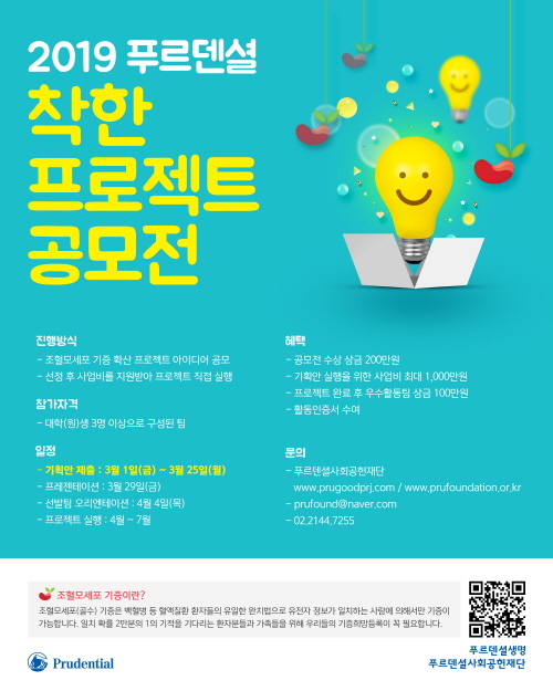 2019 푸르덴셜 착한 프로젝트 공모전