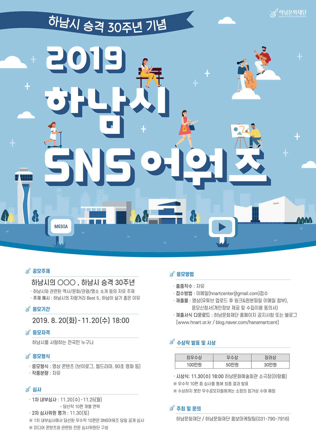2019 하남시 SNS 어워즈