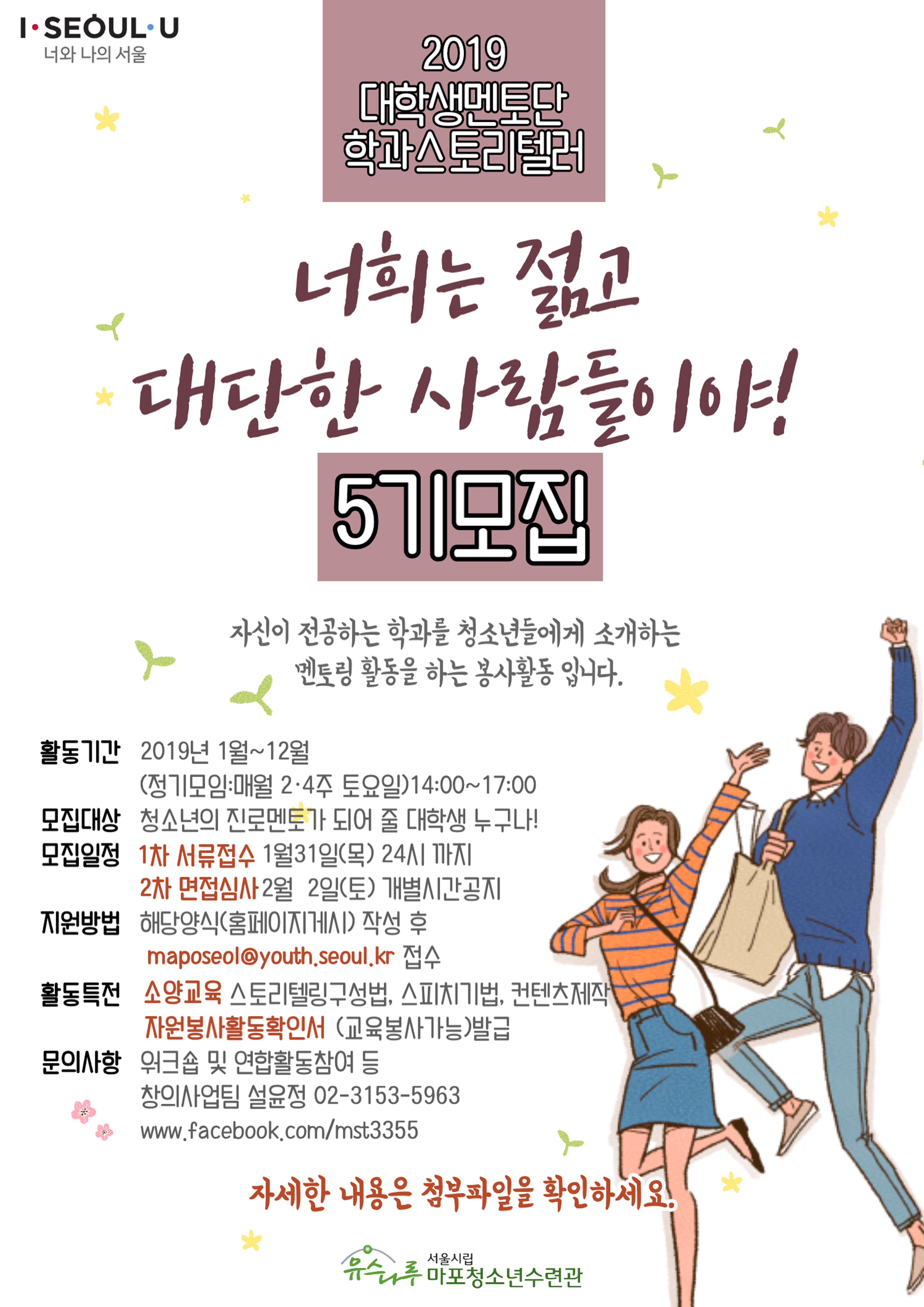 서울시립마포청소년수련관_대학생멘토단 학과스토리텔러 5기 모집