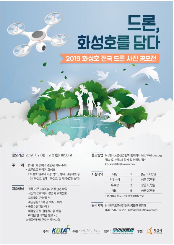 2019 화성호 전국 드론 사진 공모전