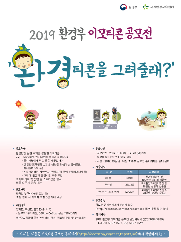 2019 환경부 이모티콘 공모전 ''환경티콘을 그려줄래?''