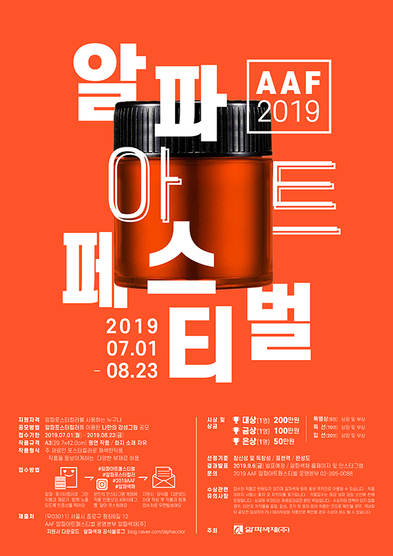 [2019 AAF] 2019 알파아트페스티벌