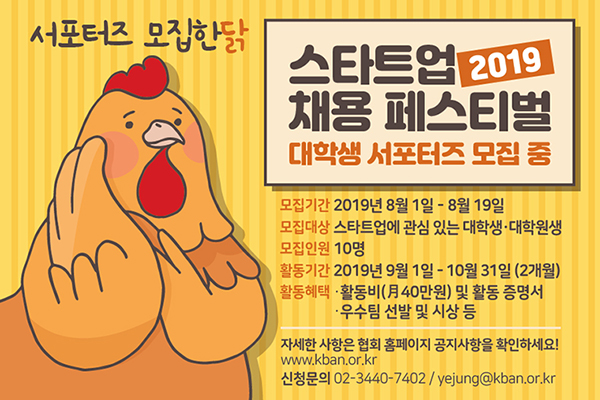 2019 스타트업 채용 페스티벌 대학생 서포터즈