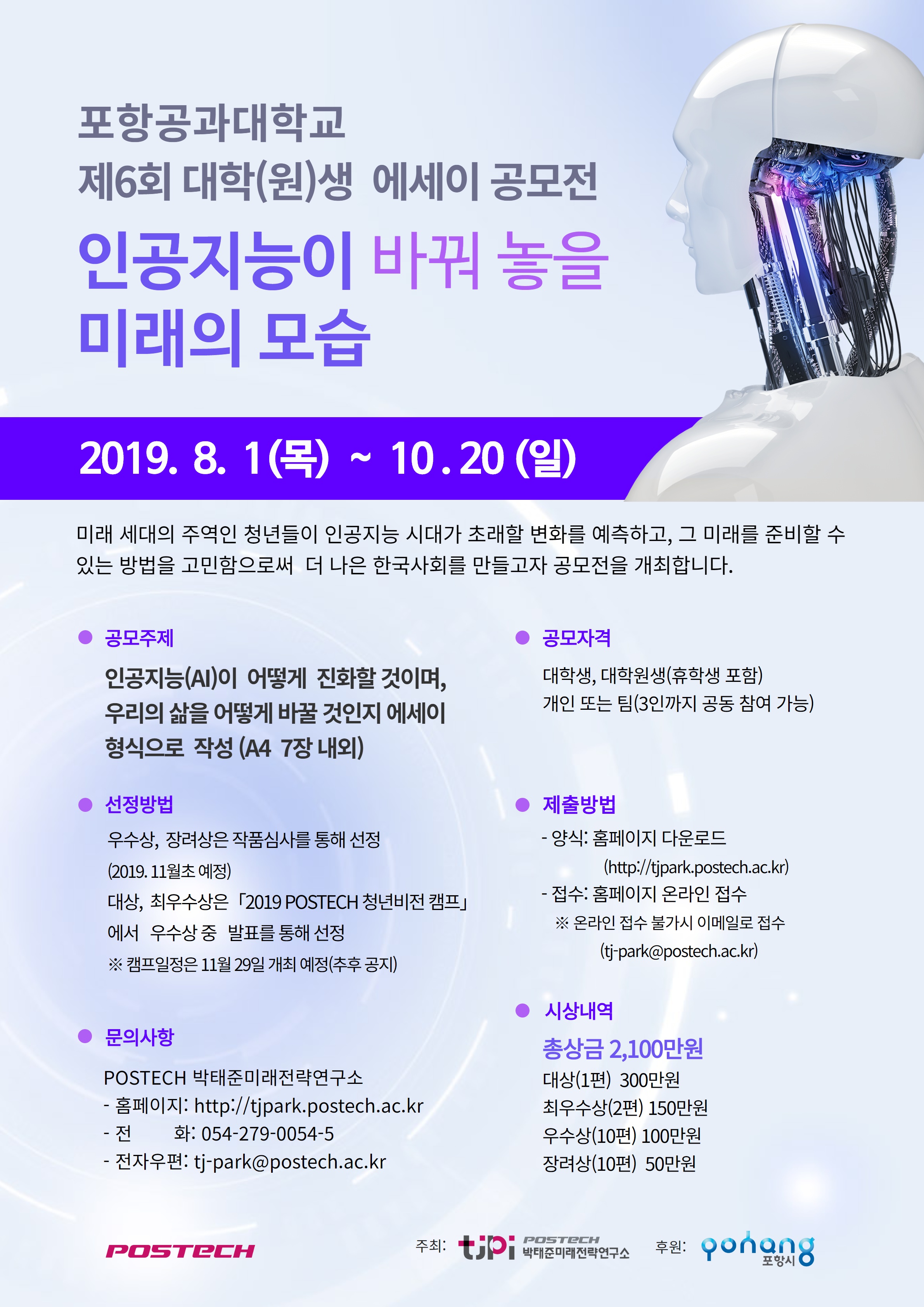 포항공과대학교 제6회 대학(원)생 에세이 공모전