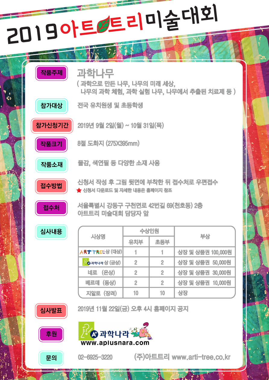 2019년 (주)아트트리 미술 대회 안내