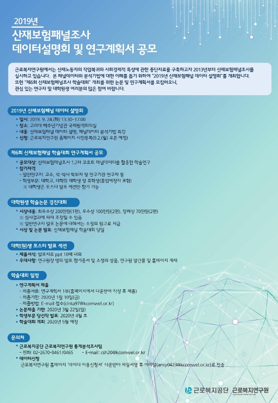 2019년 산재보험패널 데이터 설명회 개최