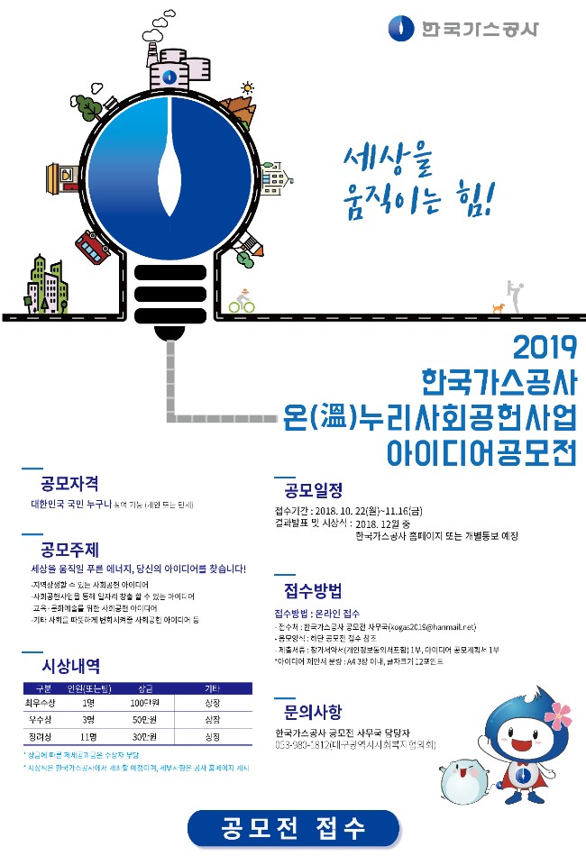 2019년 한국가스공사 사회공헌사업 아이디어 공모전