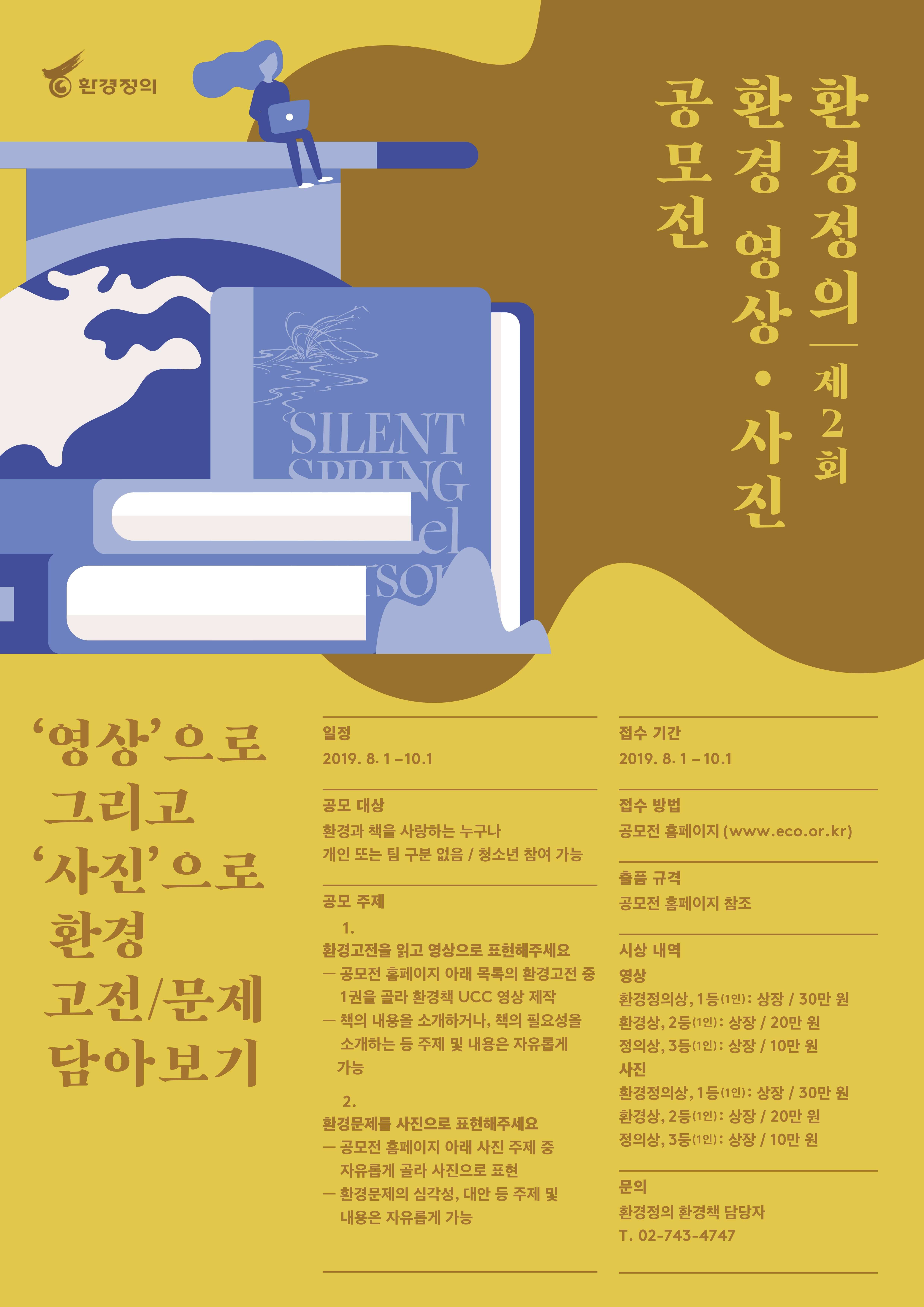 제2회 환경 영상/사진 공모전 ‘영상 그리고 사진으로 환경(고전/문제) 담아보기’