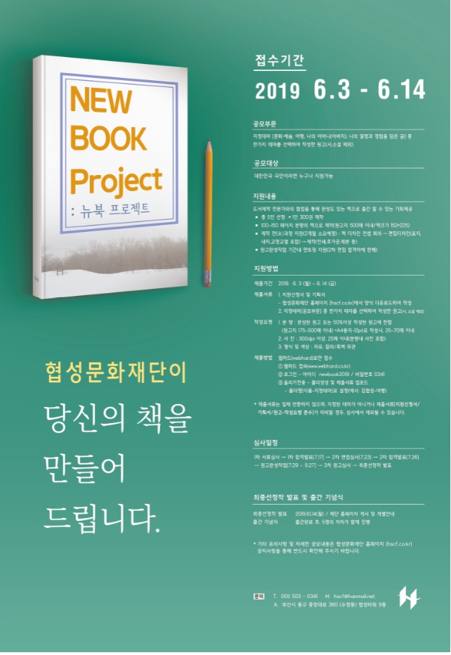 [협성문화재단]2019 NEW BOOK 프로젝트 공모