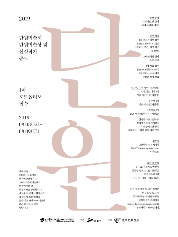2019 단원미술제 선정작가 공모