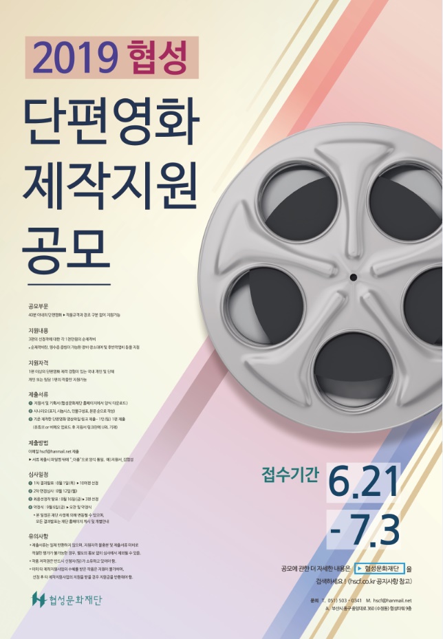 [협성문화재단]2019 협성 단편영화 제작지원 공모