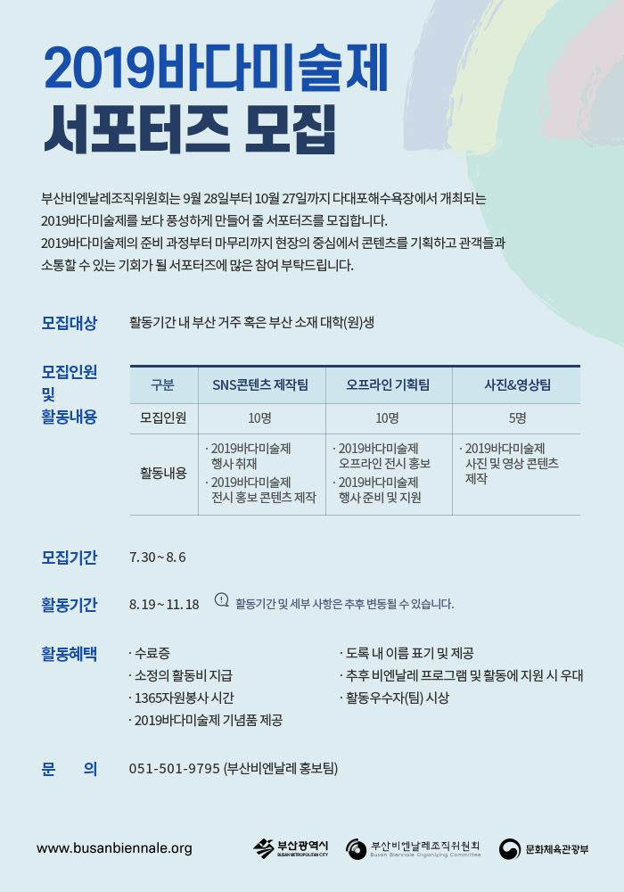 2019바다미술제 서포터즈 모집