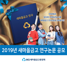 2019년 새마을금고 연구논문 공모전 안내