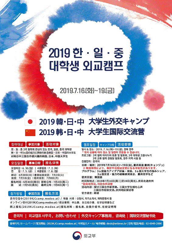 2019 한·일·중 외교캠프 참가자 모집(~6.30)