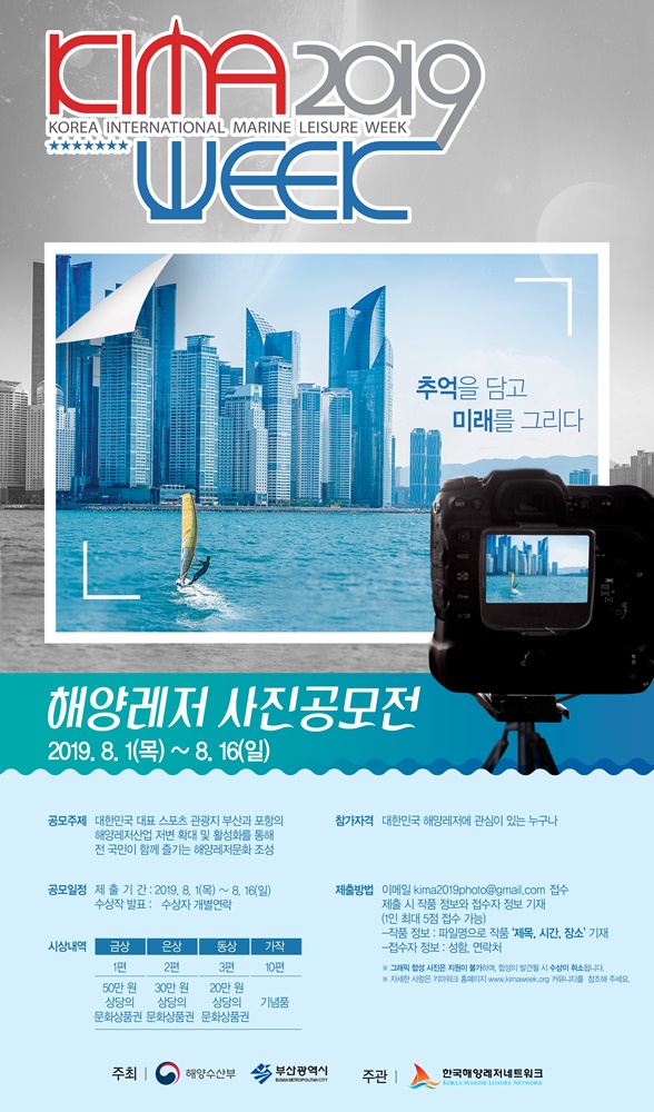 [KIMA WEEK 2019] 국제해양레저위크 해양레저 사진 공모전