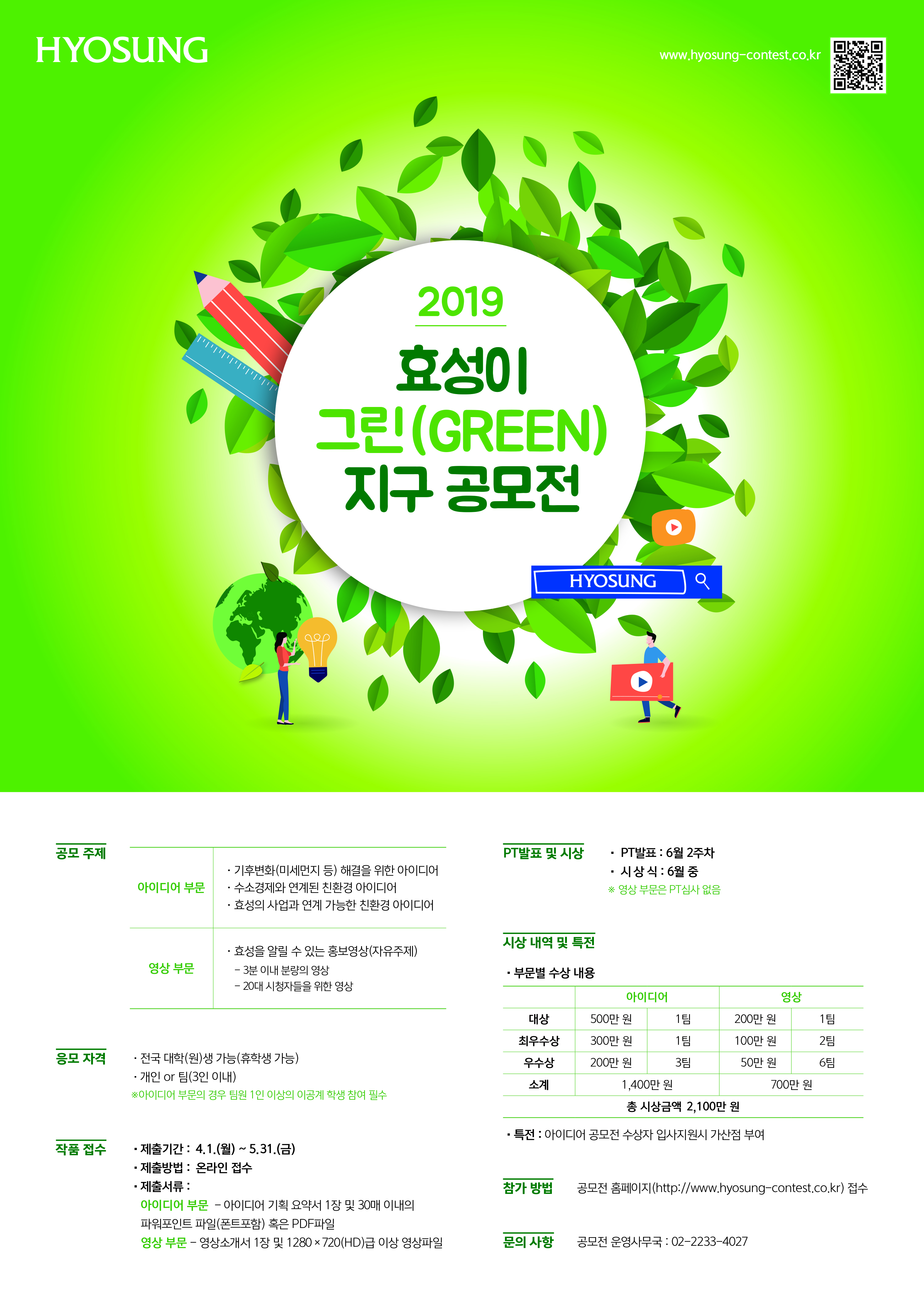 2019 효성이 그린(GREEN) 지구 공모전