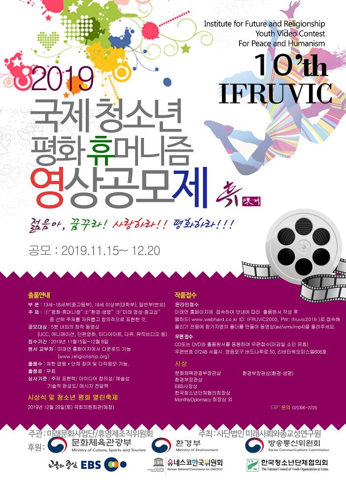 2019 제10회 국제 청소년 평화 & 휴머니즘 영상제