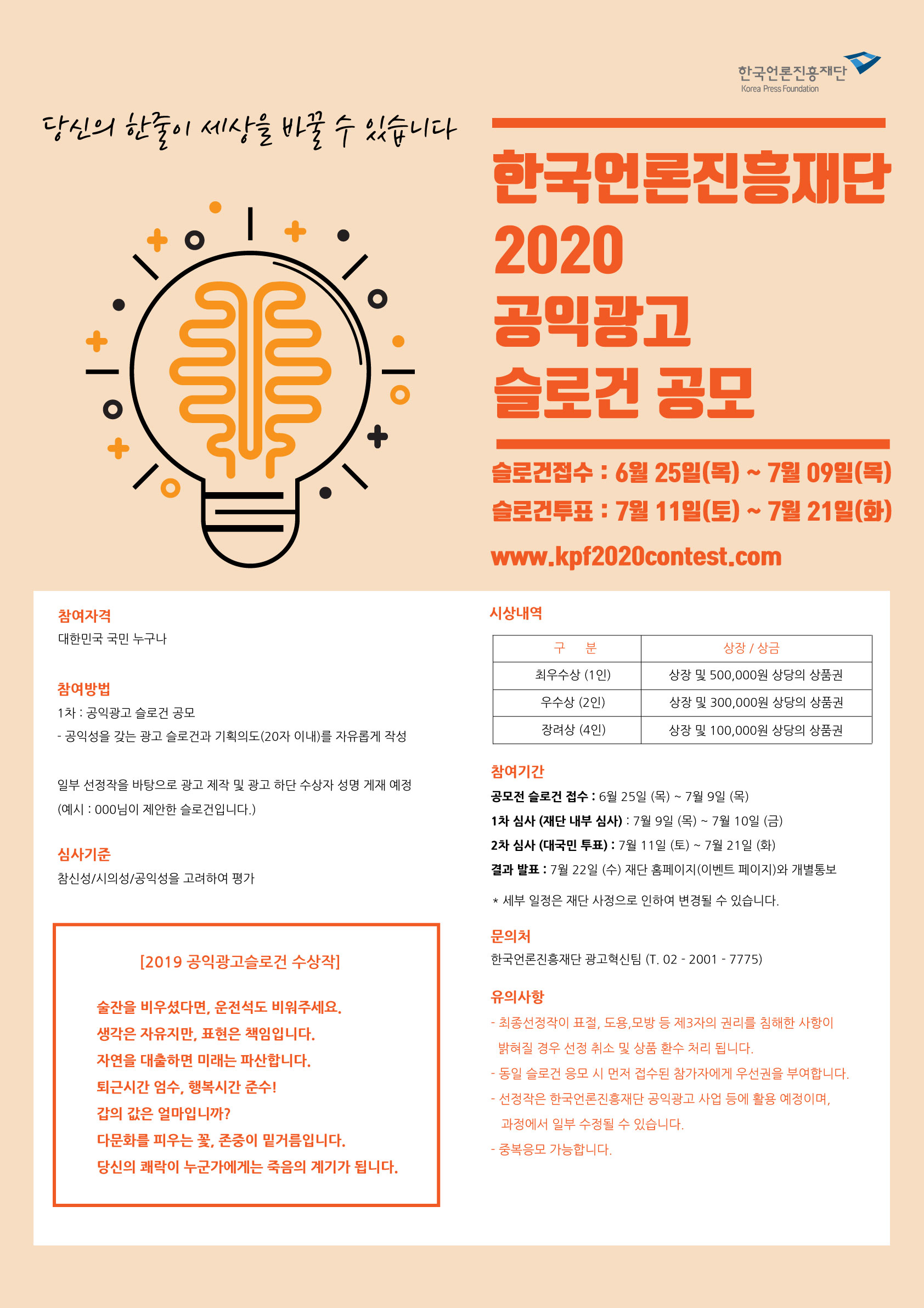 공모전/대외활동 | 한국언론진흥재단 2020 공익광고슬로건공모전