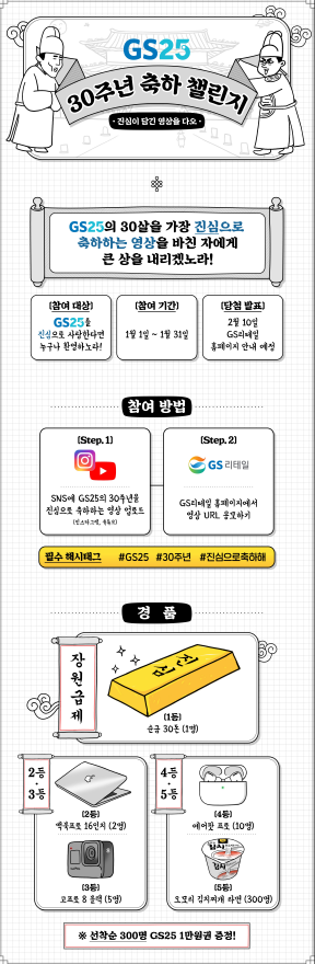 GS25 30주년 축하 영상 챌린지