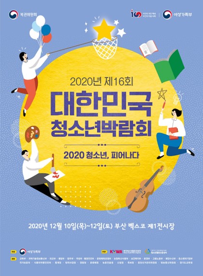 2020 대한민국청소년박람회 캐릭터 공모전