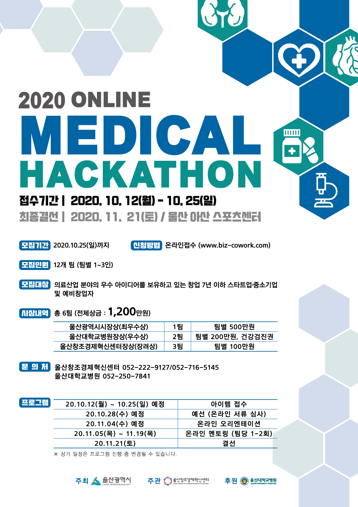 [울산창조경제혁신센터] 2020 온라인 메디컬(Medical) 해커톤 (~10월 25일)