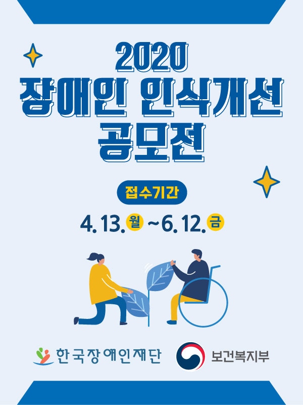 2020 장애인 인식개선 공모전