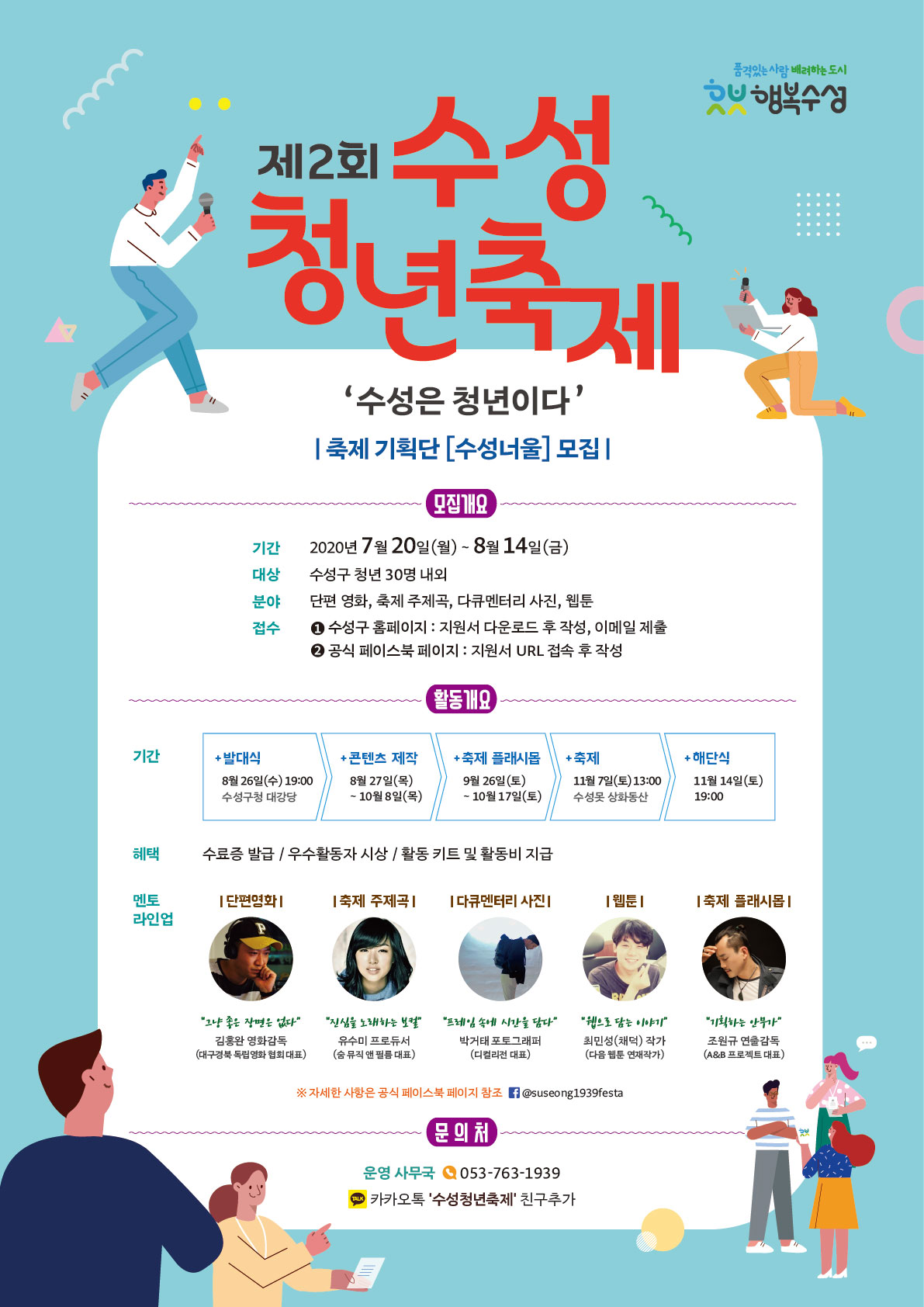 제2회 수성청년축제 축제기획단 [수성너울] 모집