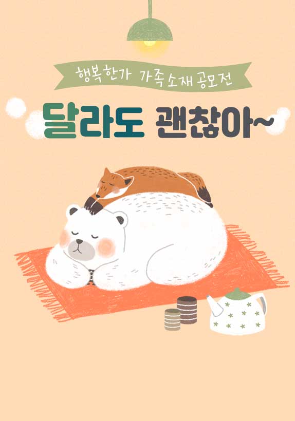 (사)행복한가 가족소재공모전 "달라도 괜찮아!"