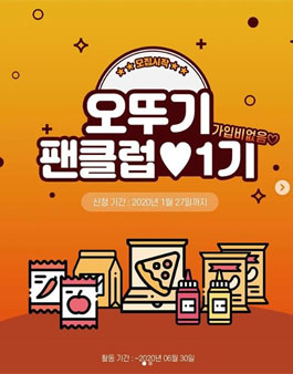 오뚜기 팬클럽 1기 모집