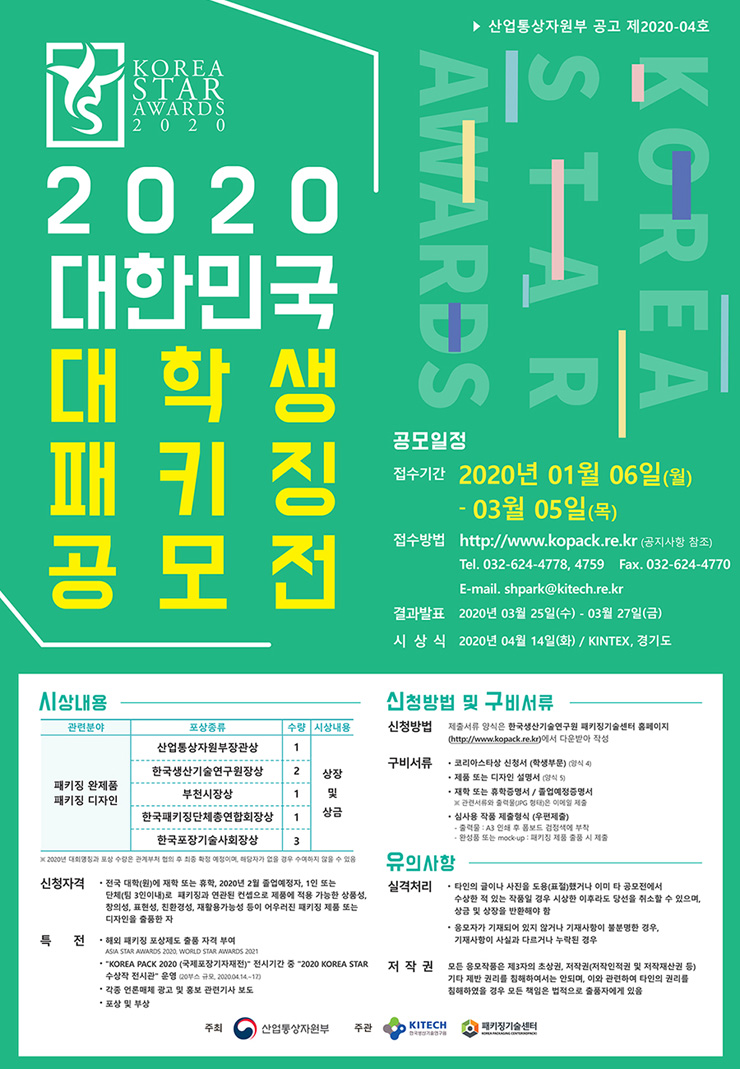 2020 대한민국 대학생 패키징 공모전