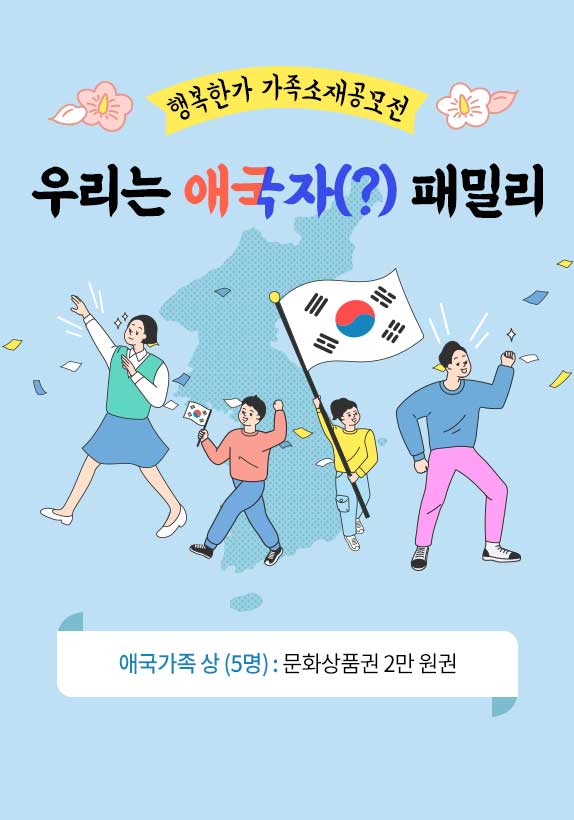 (사)행복한가 가족소재공모전 "우리는 애국자(?) 패밀리!"