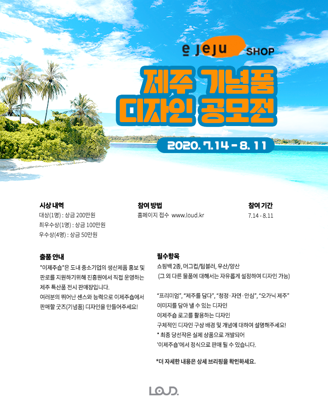이제주숍 굿즈(기념품) 디자인 공모전