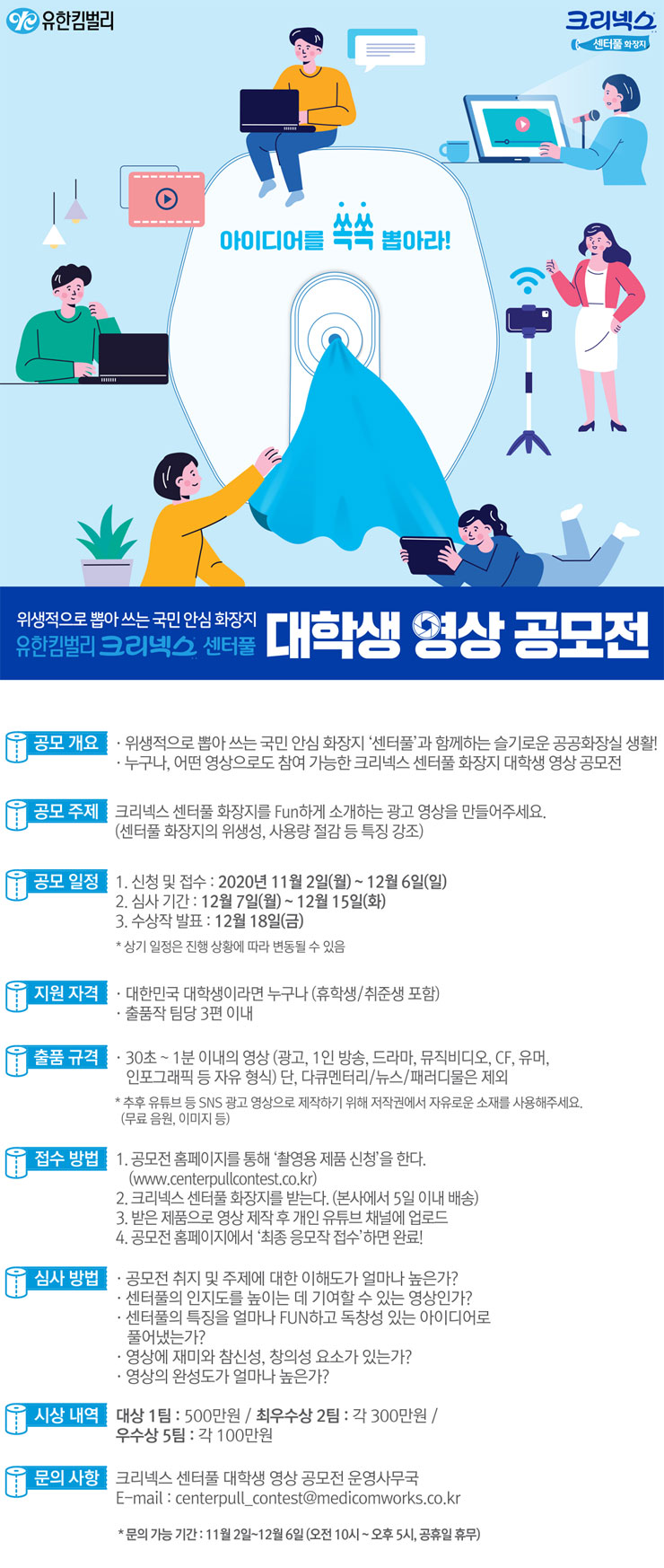 유한킴벌리 크리넥스 센터풀 대학생 영상 공모전