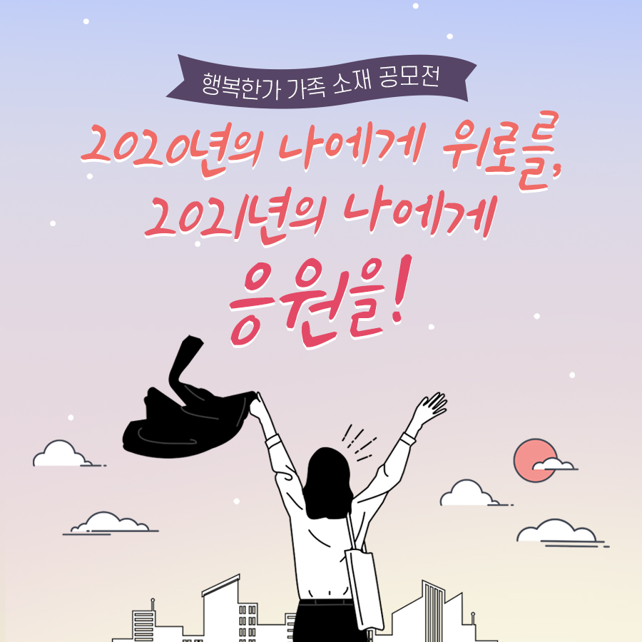 [행복한가 가족소재 공모전] 2020년의 나에게 위로를, 2021년의 나에게 응원을!