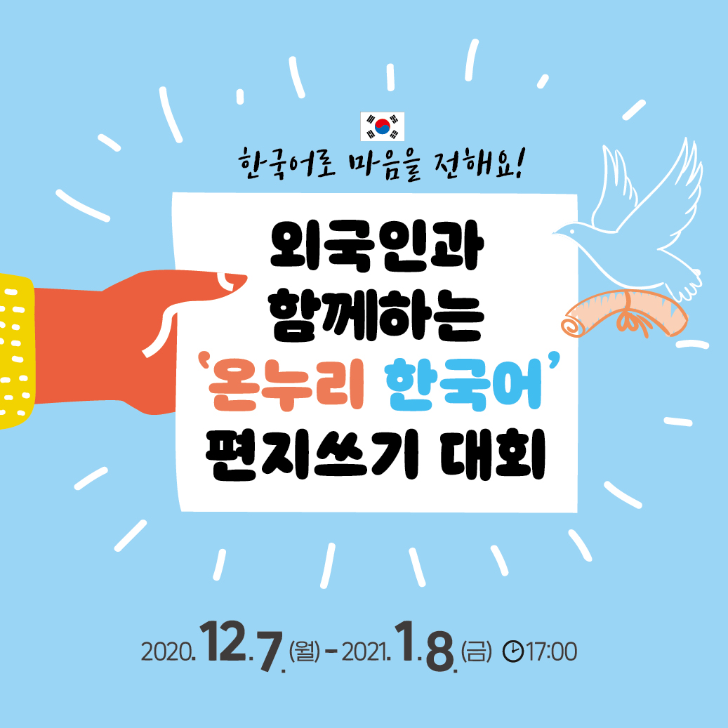 2020 온누리 한국어 편지 쓰기 대회