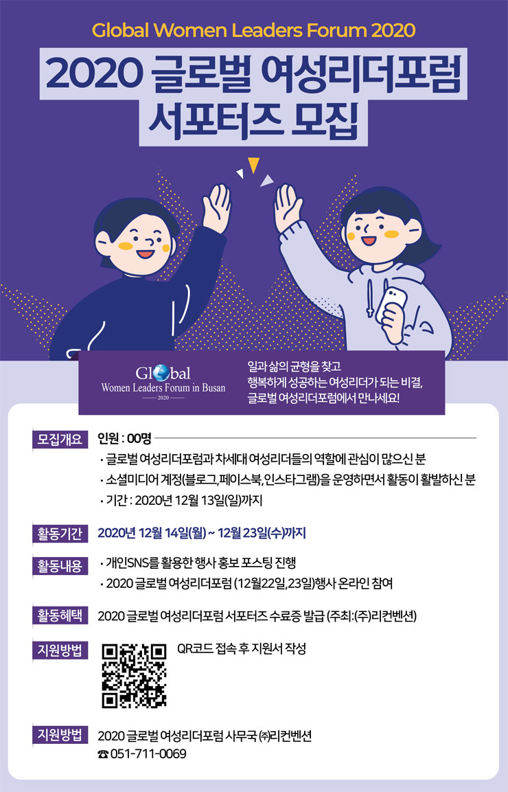 2020 글로벌 여성리더포럼(Global Women Leaders Forum 2020) 서포터즈 모집