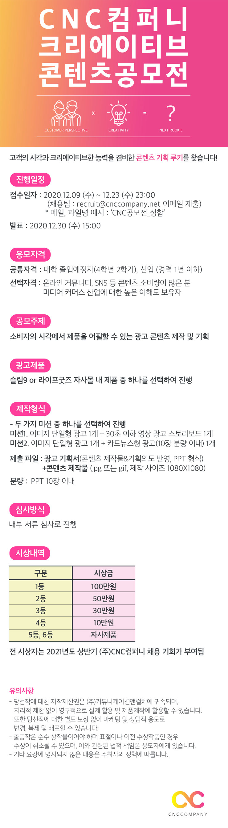 CNC컴퍼니 크리에이티브 마케팅 콘텐츠 공모전