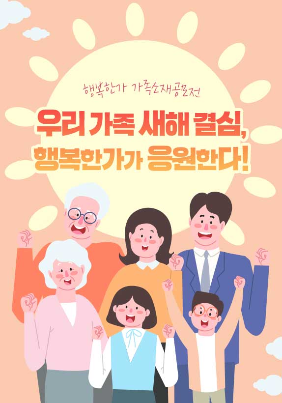 [행복한가 가족소재공모전] 우리가족 새해결심, 행복한가가 응원한다!
