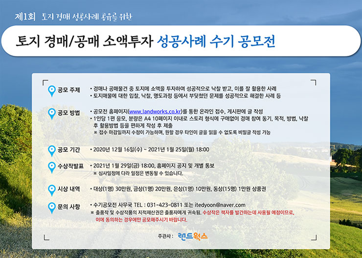 제1회 토지 경매/공매 소액투자 성공사례 수기 공모전