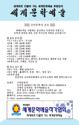 2021 세계문학예술작가협회 여름호 신인문학상 작품 원고 모집