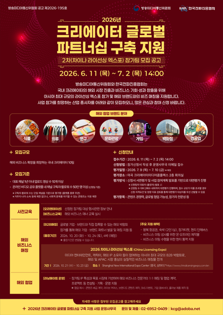 2026 크리에이터 글로벌 파트너십 구축 지원 2차(차이나 라이선싱 엑스포) 참가팀 모집 안내
